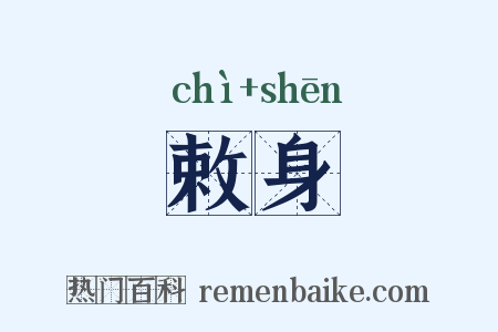 敕身是什么意思的图片